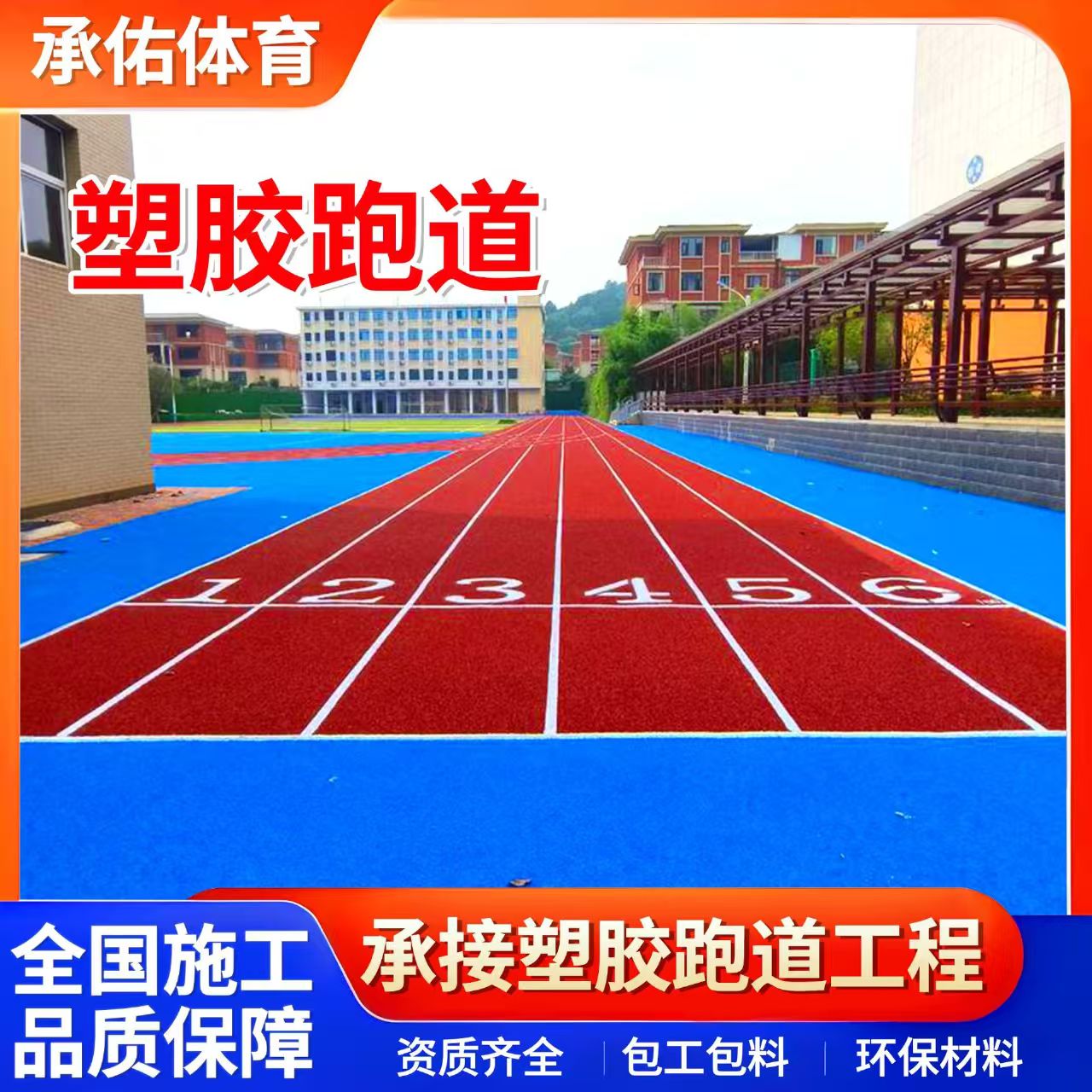 周口市橡胶跑道学校塑胶跑道 - 推荐